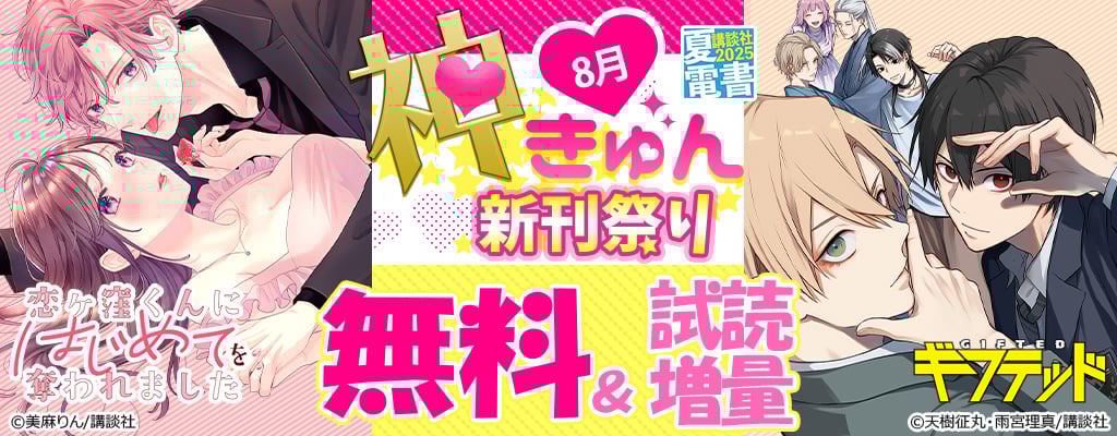 神きゅん新刊まつり 8月 無料＆試読無料