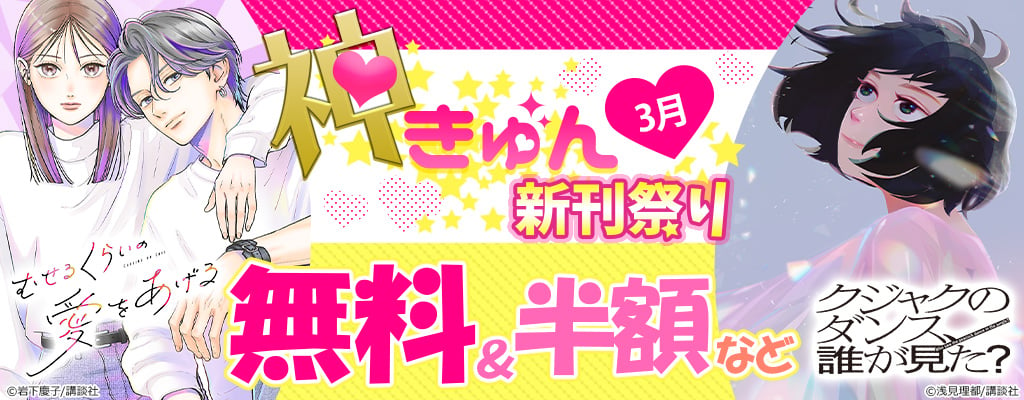 神きゅん新刊まつり 『クジャクのダンス、誰が見た?』『ヒモクズ花くんは死にたがり』配信記念!寝る間も惜しんで読みたいハラハラな作品特集 ～3/26