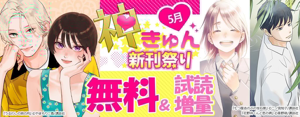 神きゅん新刊まつり 5月 無料＆試読無料