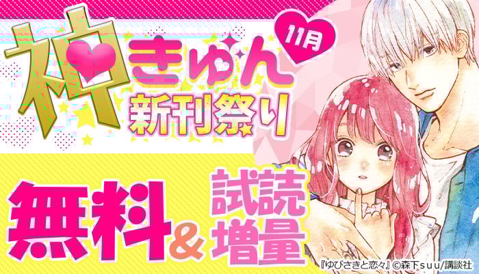 神きゅん新刊まつり 11月 無料＆試読無料 ～11/26