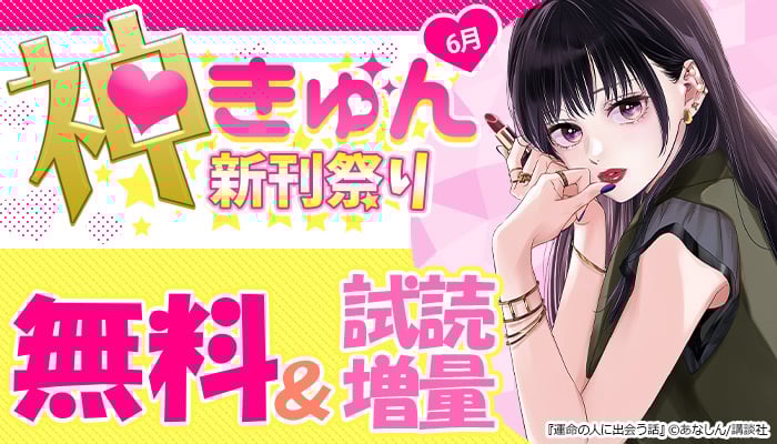 神きゅん新刊まつり 6月 無料＆試読無料 ～6/26