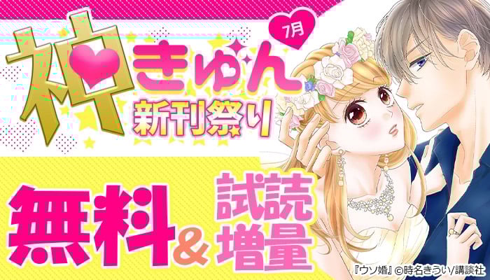 神きゅん新刊まつり 7月 無料＆試読無料 ～7/24