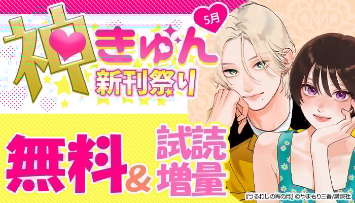 神きゅん新刊まつり 5月 無料＆試読無料 ～5/26