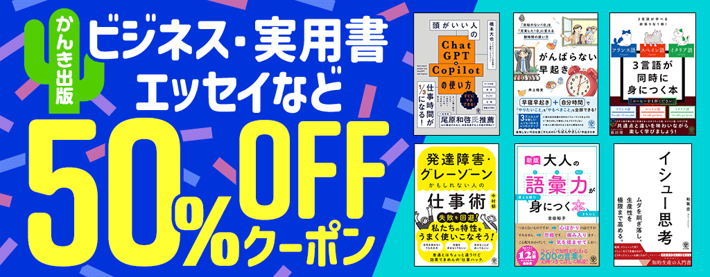 【かんき出版】ビジネス・実用書・エッセイなど 50％OFFクーポン