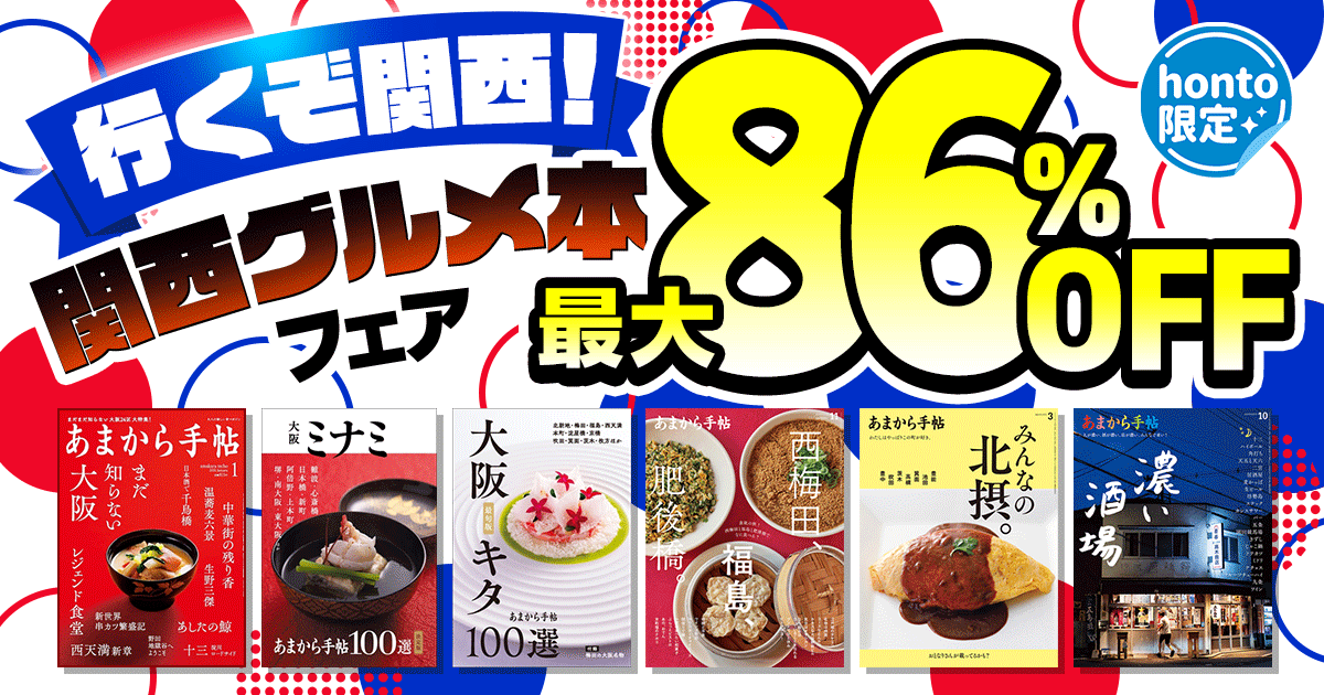 関西においでや！関西グルメ本セール