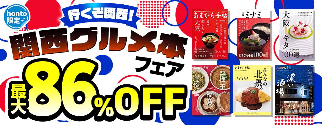 【honto限定】行くぞ関西！関西グルメ本フェア 最大86％OFF