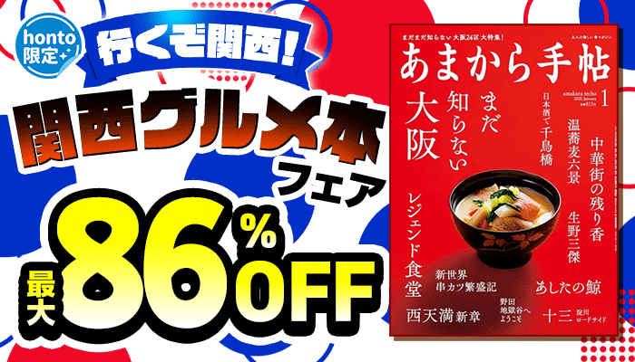 【honto限定】行くぞ関西！関西グルメ本フェア 最大86％OFF ～5/31