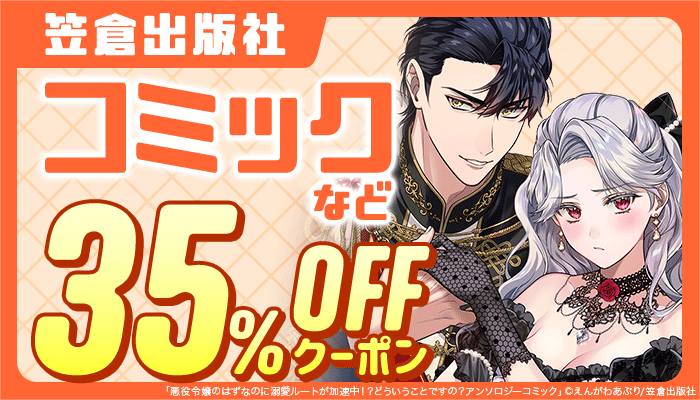 【笠倉出版社】コミックなど 35%OFFクーポン ～4/20