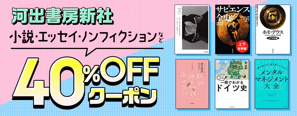 【河出書房新社】小説・エッセイ・ノンフィクションなど 40％OFFクーポン