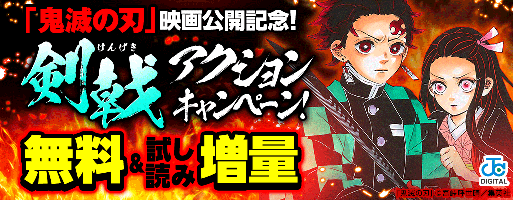 「鬼滅の刃」映画公開記念! 剣戟アクションキャンペーン! 無料＆試し読み増量