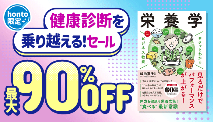 【honto限定】健康診断を乗り越える！セール 最大90%OFF ～6/16