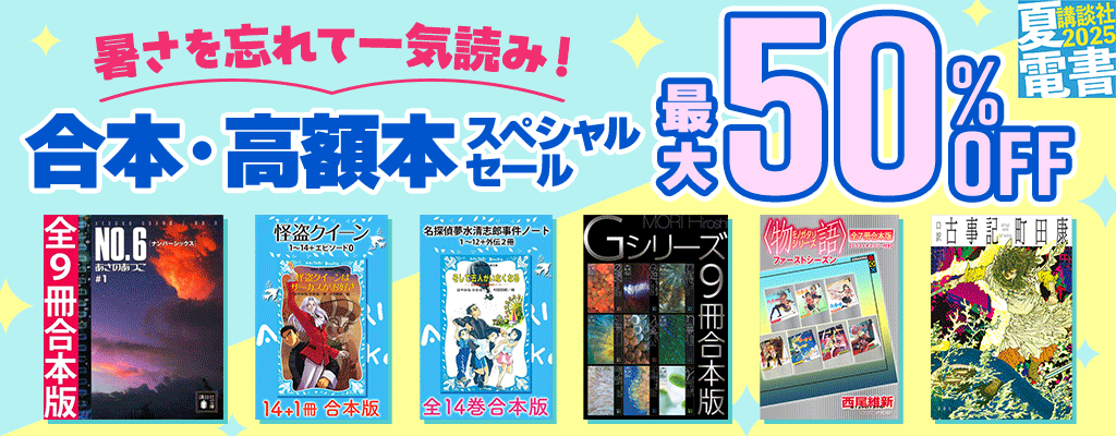 【夏電書2025】暑さを忘れて一気読み！「合本・高額本」スペシャルセール 最大50%OFF