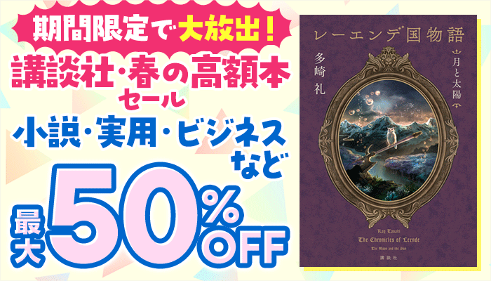 期間限定で大放出！講談社・春の高額本セール 小説・実用・ビジネスなど 最大50%OFF ～4/3
