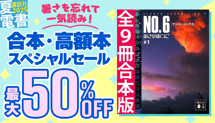 暑さを忘れて一気読み！「合本・高額本」スペシャルセール