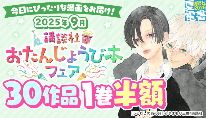 今日にぴったりな漫画をお届け!  講談社おたんじょうび本フェア 2025年9月 割引＆試し読み増量 ～9/4
