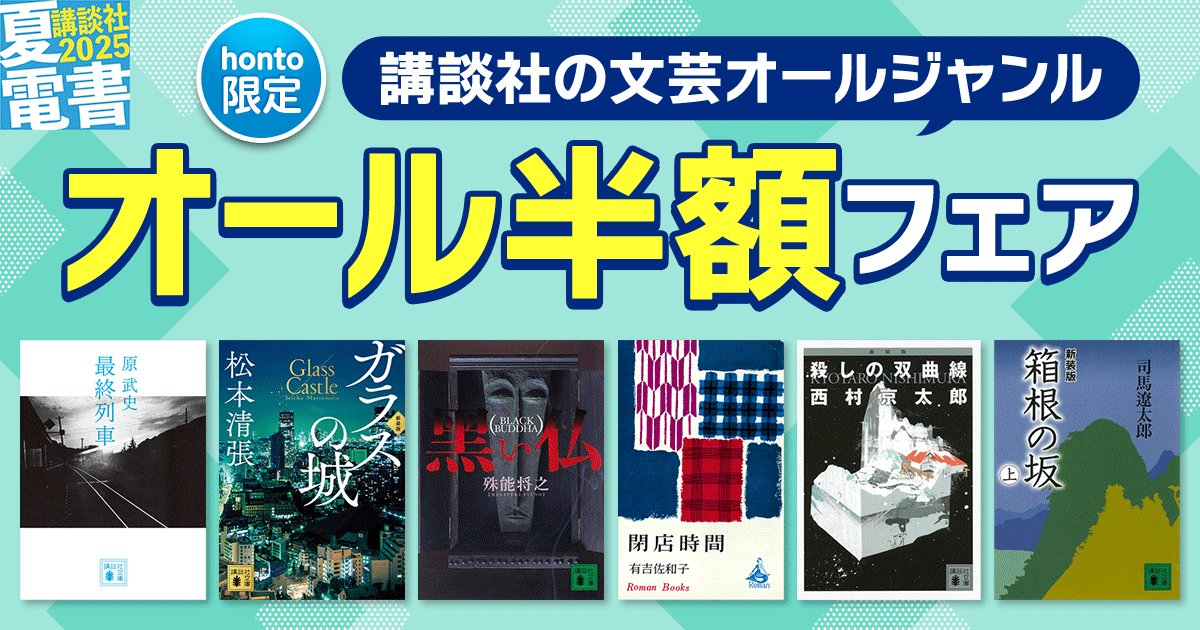 【honto限定】講談社の文芸オールジャンル オール半額フェア