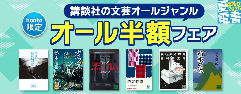 【夏電書2025】【honto限定】講談社の文芸オールジャンル オール半額フェア