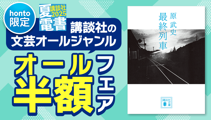 講談社の文芸オールジャンル オール半額フェア