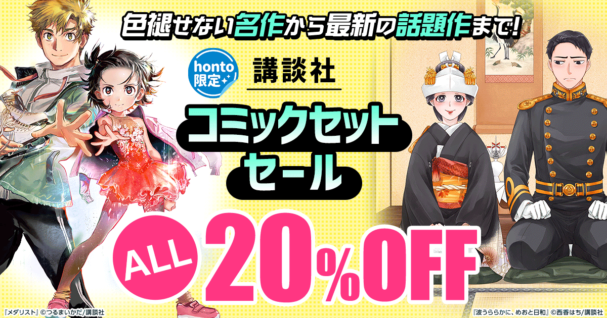 【honto限定】色褪せない名作から最新の話題作まで！講談社コミックセットセール
