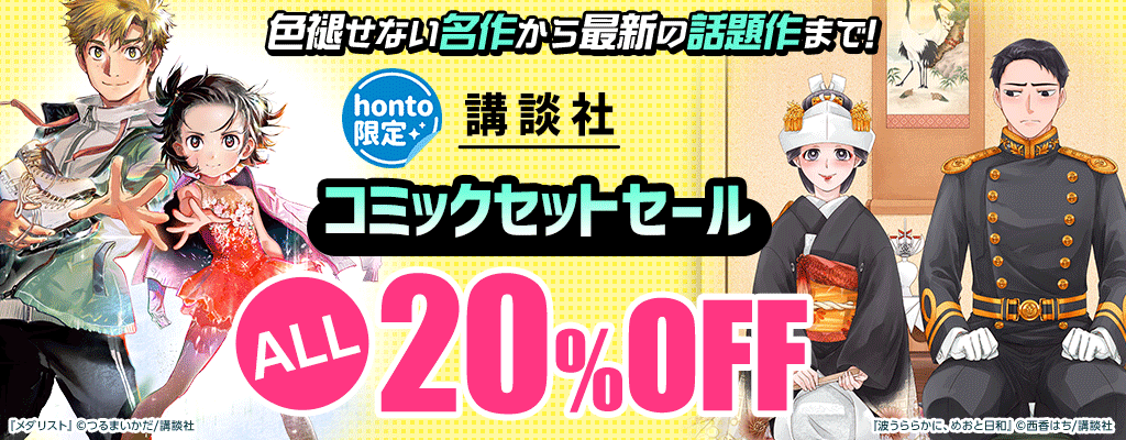honto限定！色褪せない名作から最新の話題作まで！ 講談社コミックセットセール ALL20％OFF