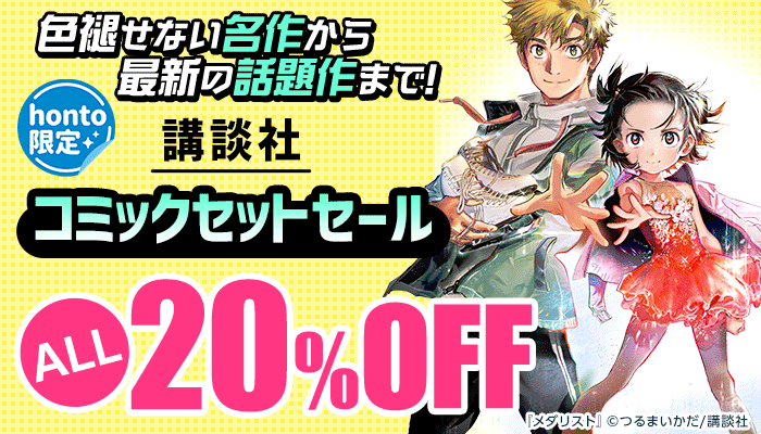 honto限定！色褪せない名作から最新の話題作まで！講談社コミックセットセール ALL20％OFF ～5/31