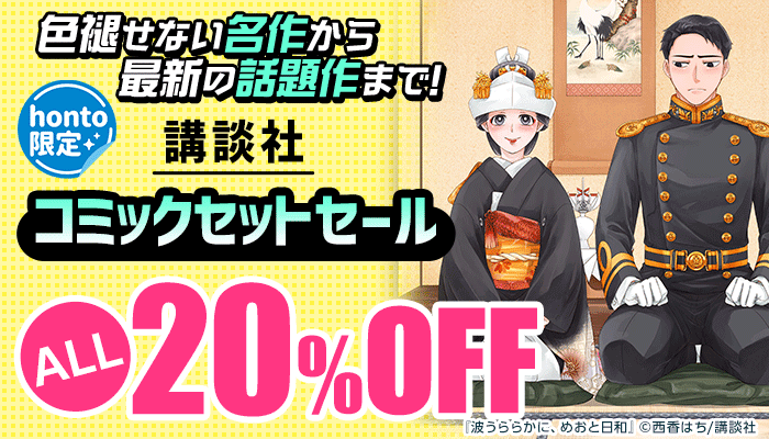 honto限定！色褪せない名作から最新の話題作まで！講談社コミックセットセール ALL20％OFF ～5/31