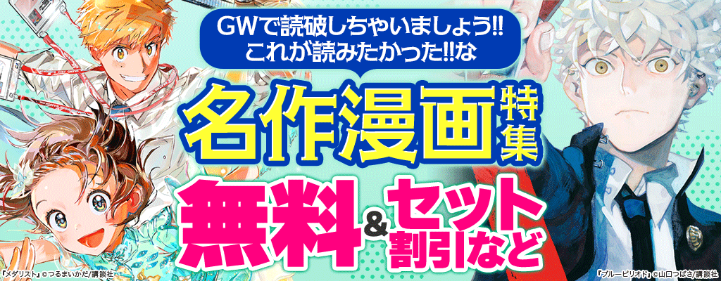 GWで読破しちゃいましょう!!これが読みたかった!!な名作漫画特集 無料＆セット割引など
