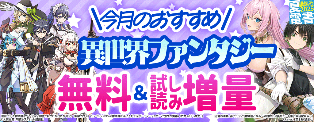 今月のおすすめ異世界ファンタジー 