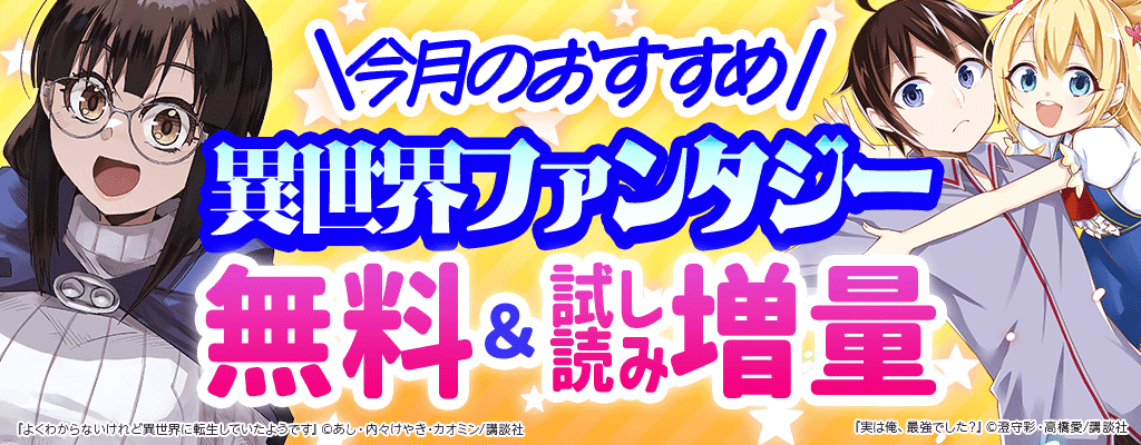 honto - 【講談社】今月のおすすめ異世界ファンタジー 無料＆試し読み増量
