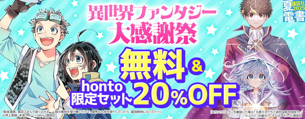 異世界ファンタジー大感謝祭　無料＆honto限定セット20％OFF 
