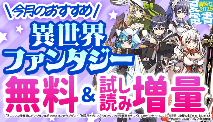 【夏電書2025】今月のおすすめ異世界ファンタジー 無料＆試し読み増量 ～8/20
