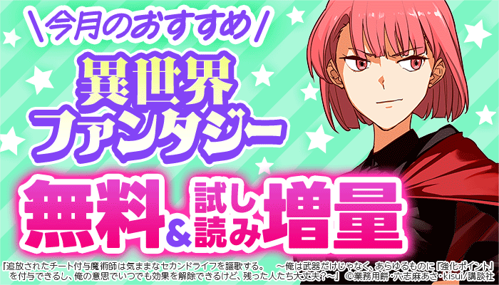 【講談社】今月のおすすめ異世界ファンタジー 無料＆試し読み増量 ～11/20