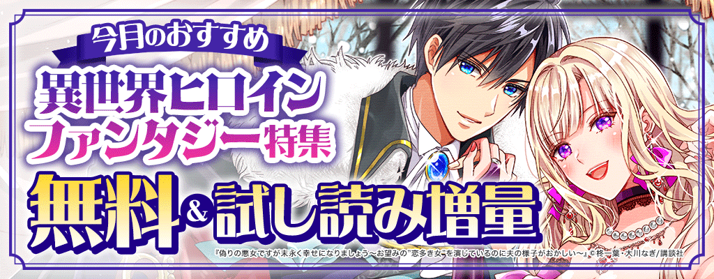 今月のおすすめ異世界ヒロインファンタジー特集 無料＆試し読み増量