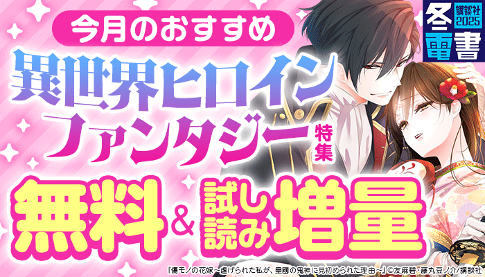 【冬電書2025】今月のおすすめ異世界ヒロインファンタジー特集 無料＆試し読み増量　～2/12