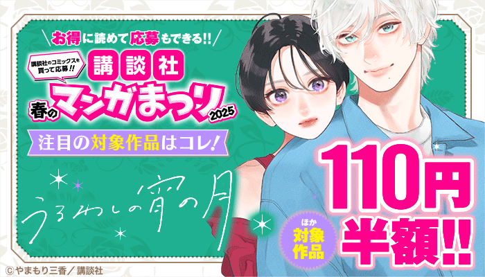 お得に読めて応募もできる！！講談社春のマンガまつりドドンと！割引特集第二弾！ ～4/3