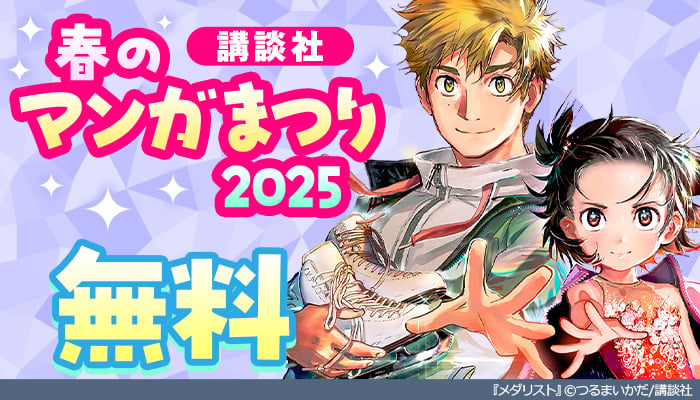 【講談社】春のマンガまつり2025 無料　～3/6