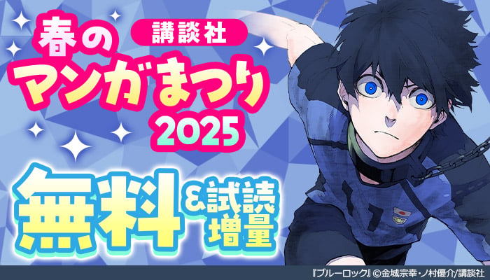 【講談社】春のマンガまつり2025 無料 ～4/3