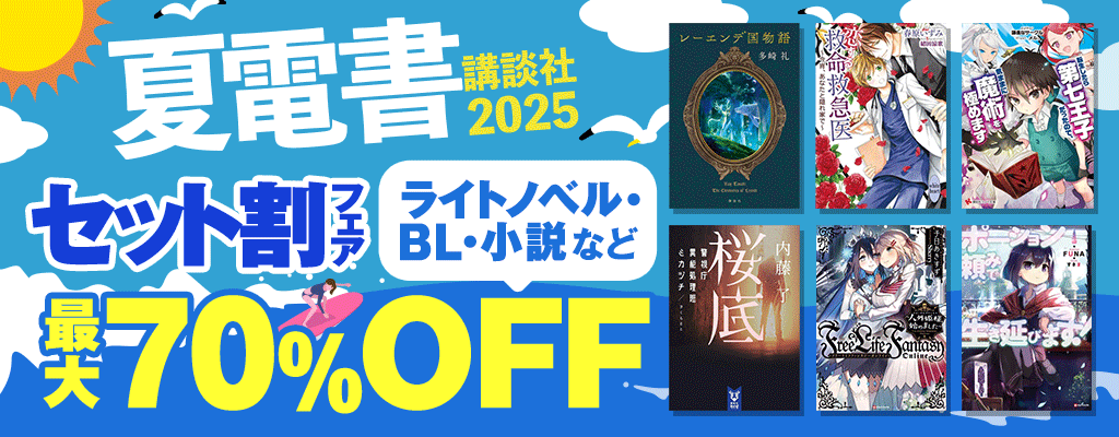 【夏電書2025】セット割フェア ライトノベル・BL・小説など 最大70%OFF