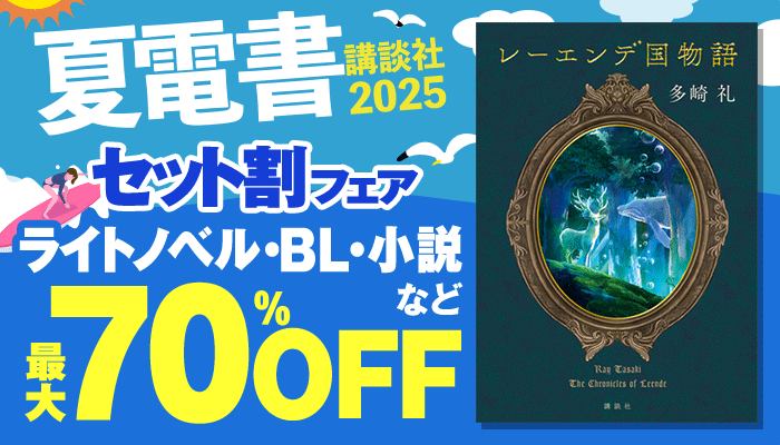 【夏電書2025】セット割フェア ライトノベル・BL・小説など 最大70%OFF ～8/21