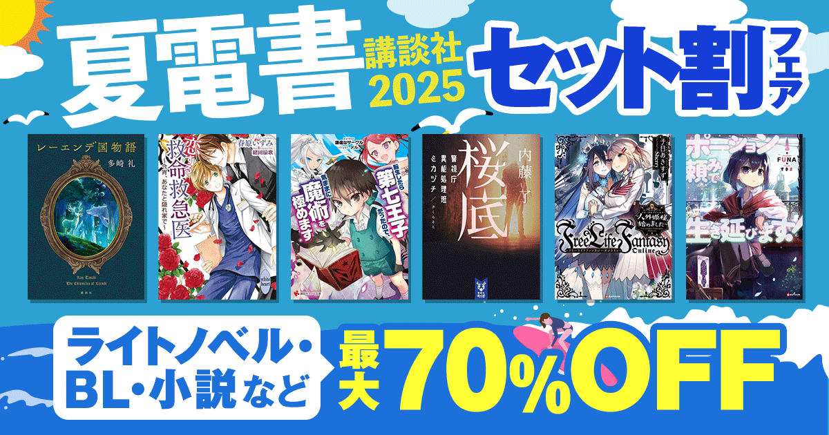 【夏電書2025】セット割フェア