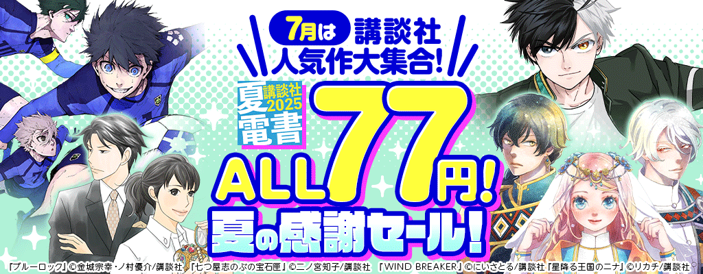 【夏電書2025】7月は講談社人気作大集合! ALL77円! 夏の感謝セール!