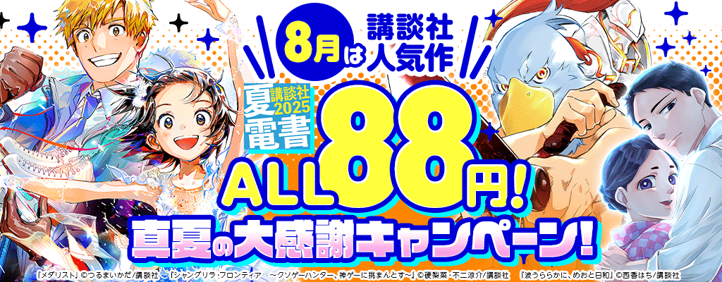 8月は講談社人気作ALL88円！真夏の大感謝キャンペーン