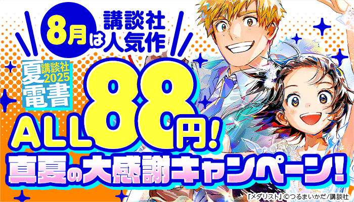【夏電書2025】8月は講談社人気作ALL88円! 真夏の大感謝キャンペーン! ～8/21