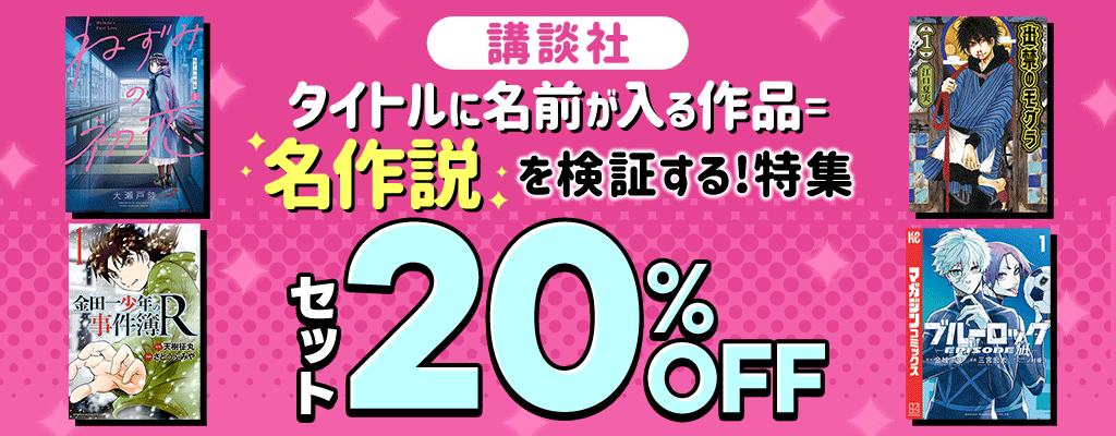  【講談社】タイトルに名前が入る作品=名作説を検証する！特集 セット20％OFF