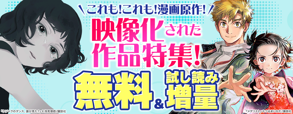 これも！これも！漫画原作!映像化された作品特集