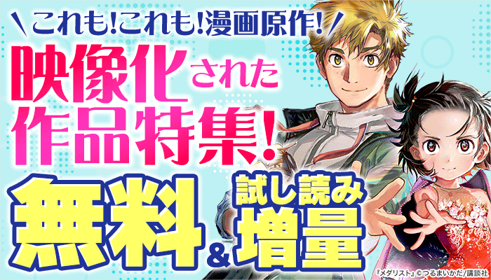 これも！これも！漫画原作！映像化された作品特集！無料＆試し読み増量 ～6/26
