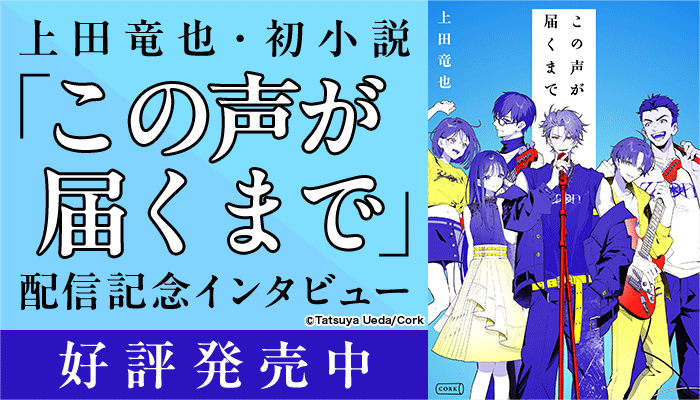 上田竜也・初小説『この声が届くまで』配信記念インタビュー 好評発売中 ～7/31