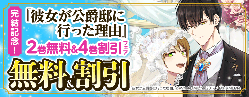 完結記念！『彼女が公爵邸に行った理由』2巻無料&4巻割引フェア 無料＆割引
