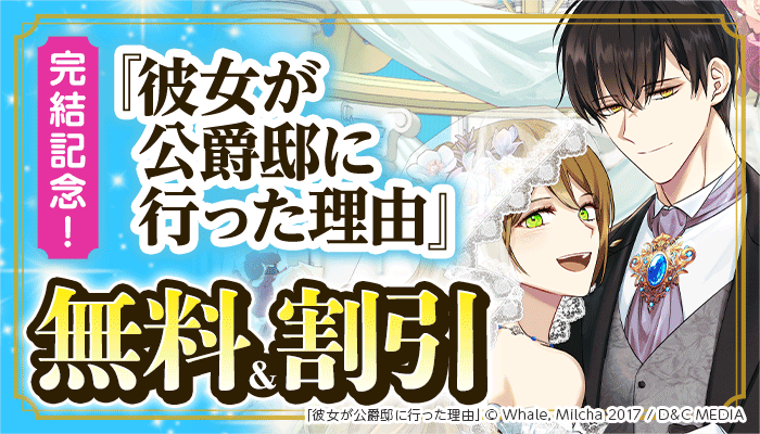 完結記念!『彼女が公爵邸に行った理由』2巻無料&4巻割引フェア 無料＆割引 ～6/18