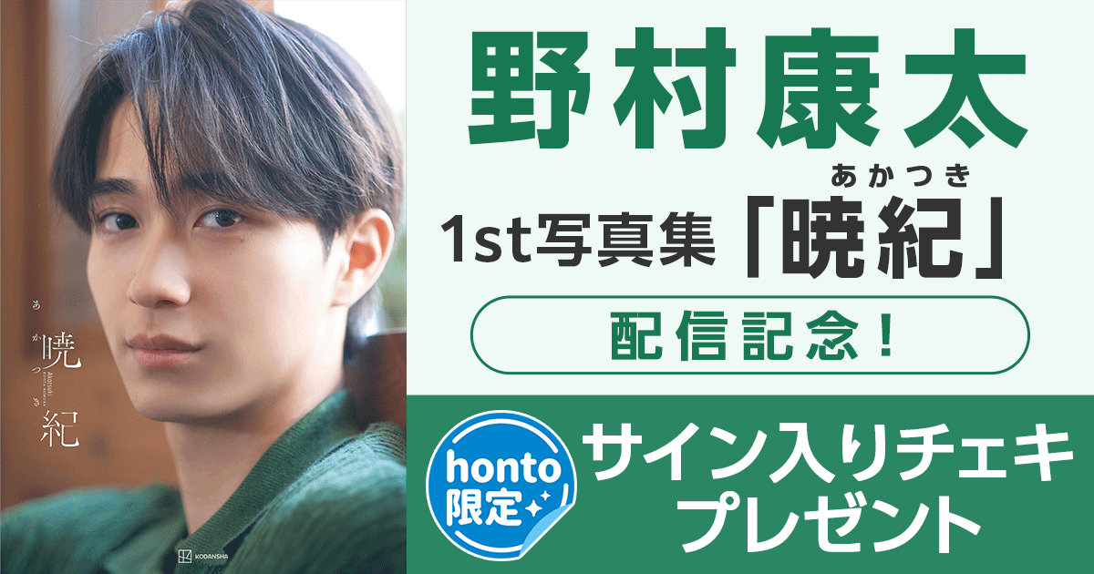 honto - 【honto限定】野村康太1st写真集『暁紀』配信記念！サイン入り